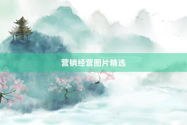 营销经营图片精选