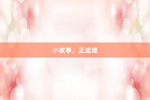 小故事，正途理